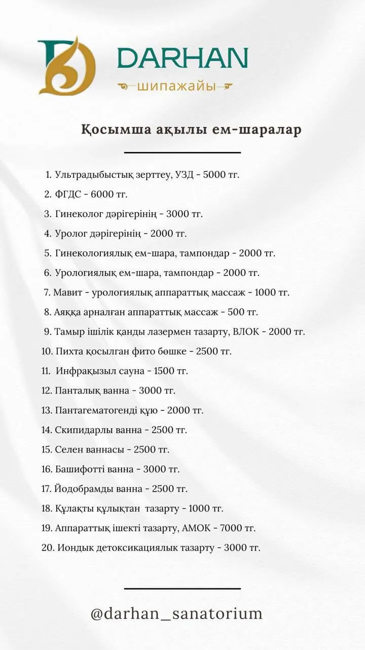 Дархан Сарыағаш шипажайының қызмет бағамы. Прайс-лист