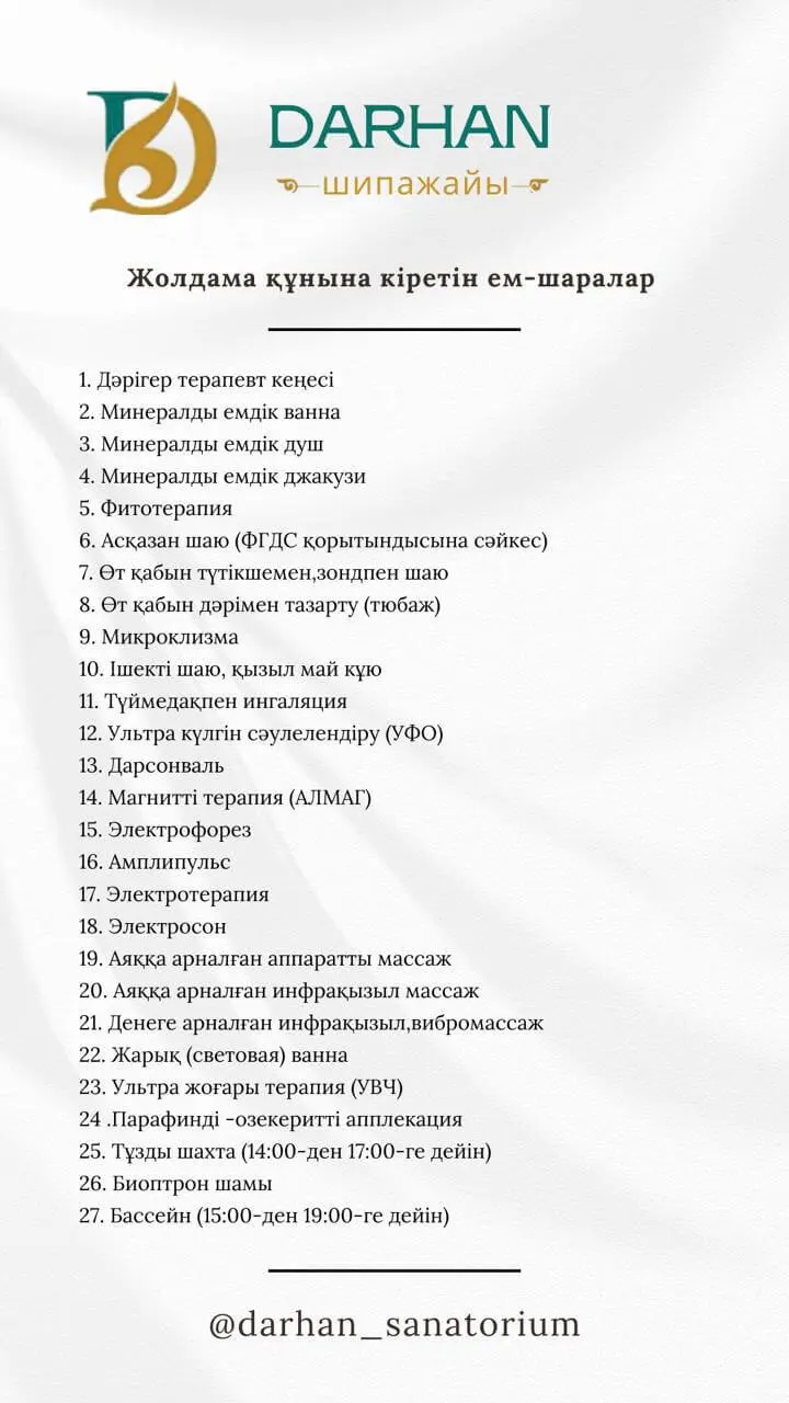 Дархан Сарыағаш шипажайының қызмет бағамы. Прайс-лист
