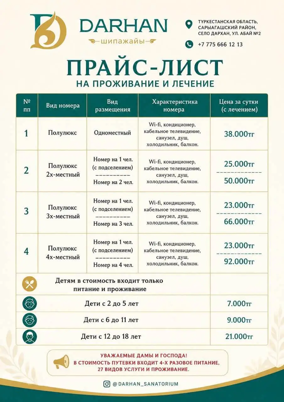 Дархан Сарыағаш шипажайының қызмет бағамы. Прайс-лист