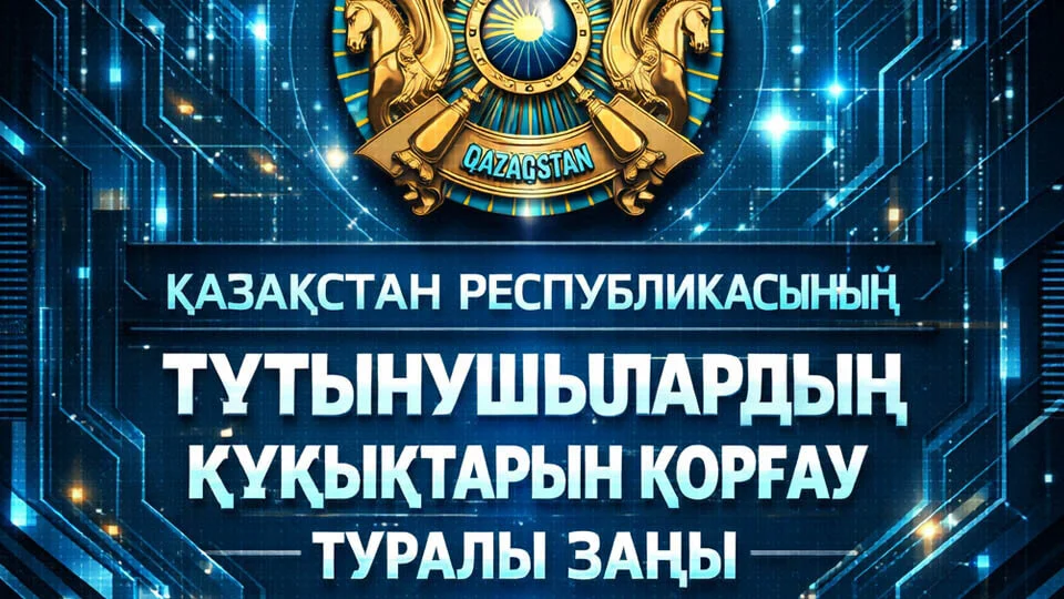Тұтынушылардың құқықтарын қорғау туралы Заңнан үзінді